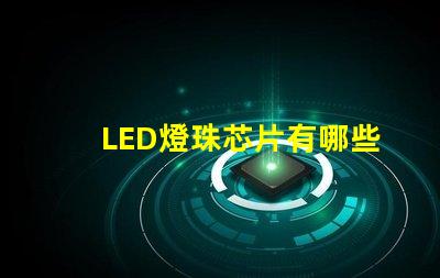 LED燈珠芯片有哪些品牌？